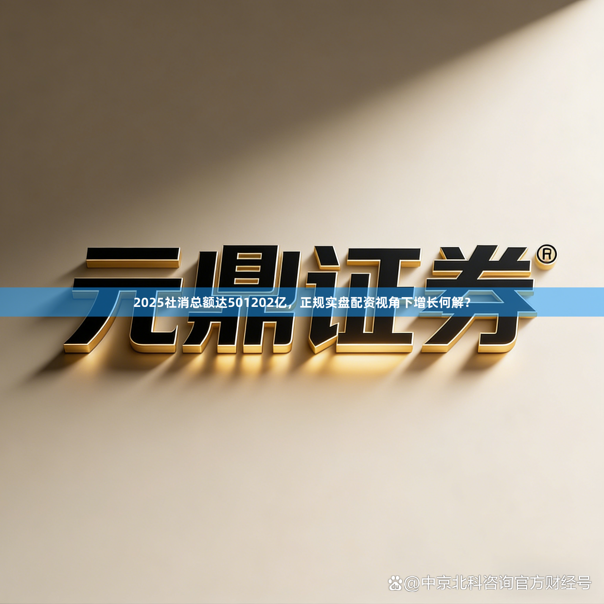 2025社消总额达501202亿，正规实盘配资视角下增长何解？